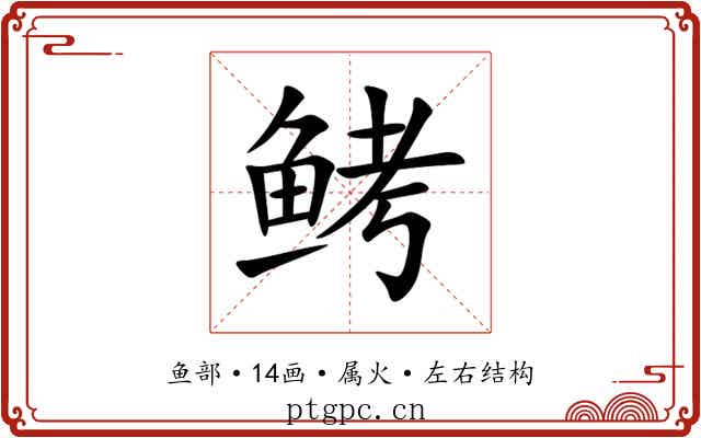 鲓