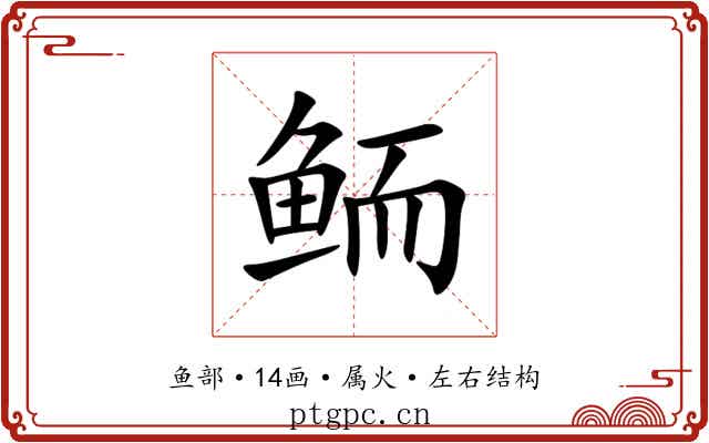 鲕 鲕