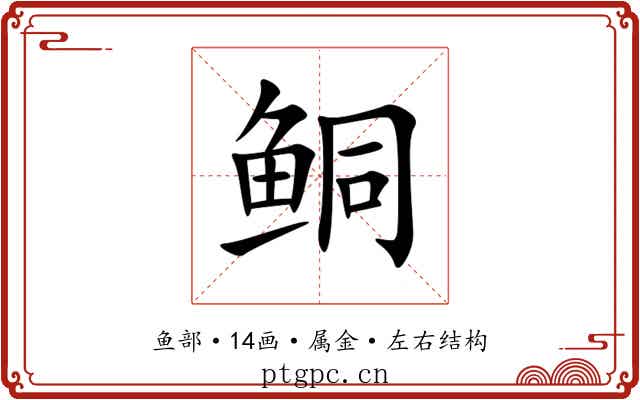 鲖