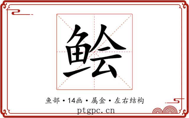 鲙