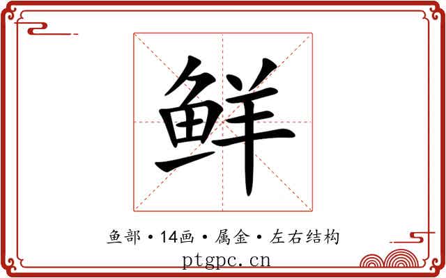 鲜