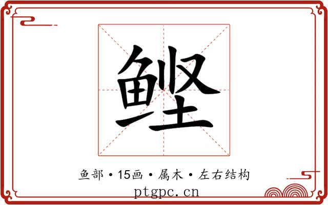 鲣