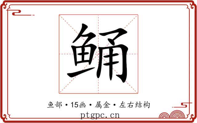 鲬 鲬