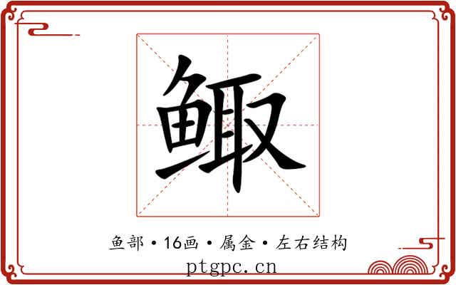 鲰