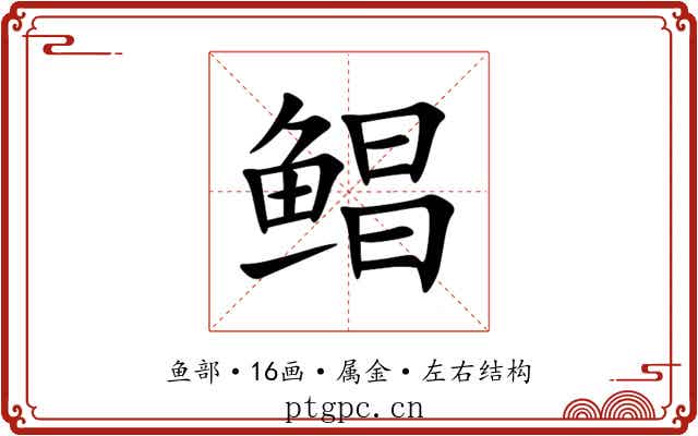 鲳 鲳