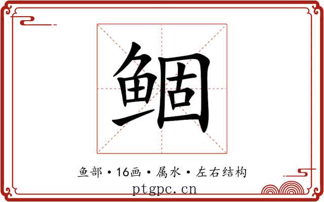 鲴