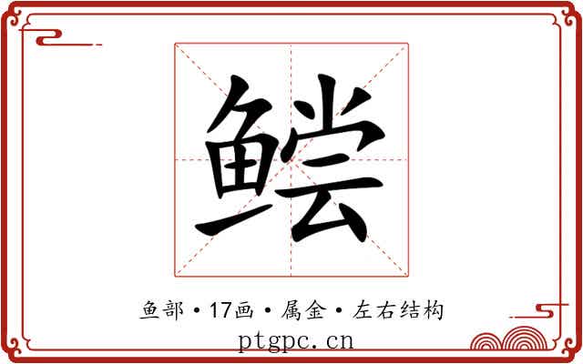 鲿 鲿