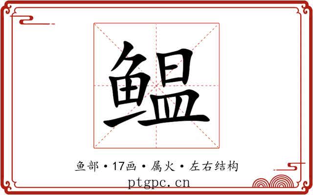 鳁