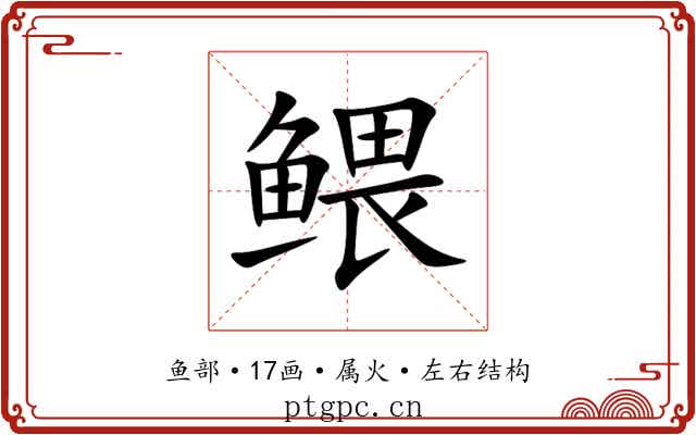 鳂 鳂