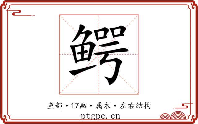鳄