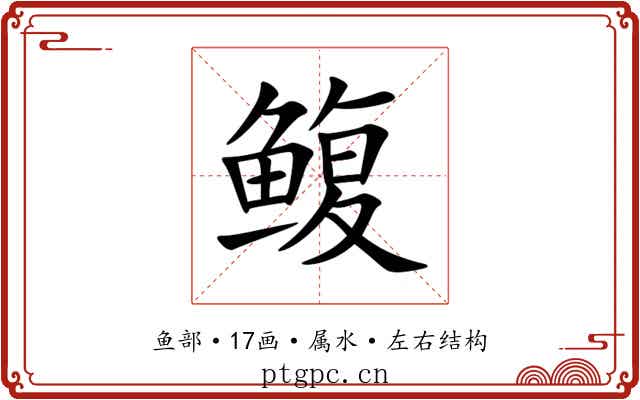 鳆