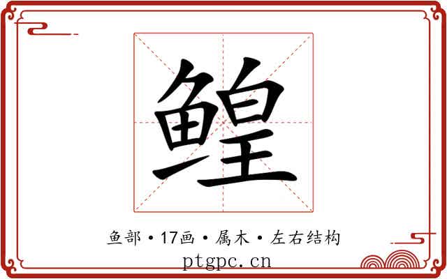 鳇