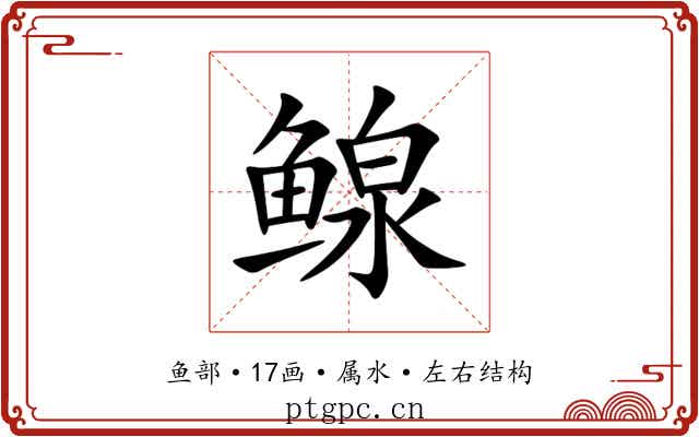 鳈