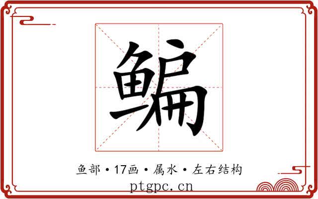 鳊