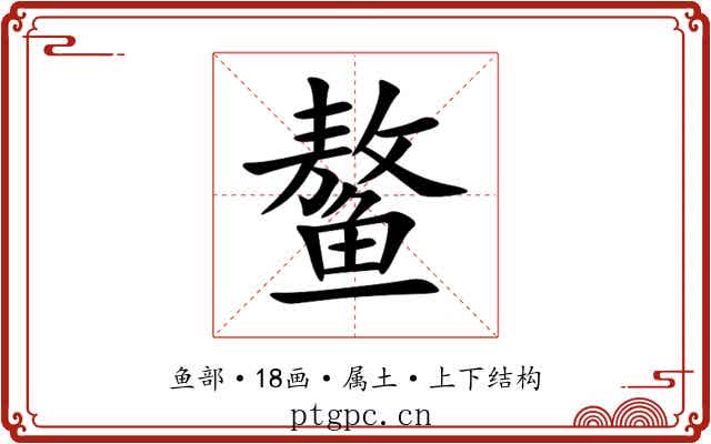 鳌