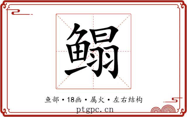 鳎
