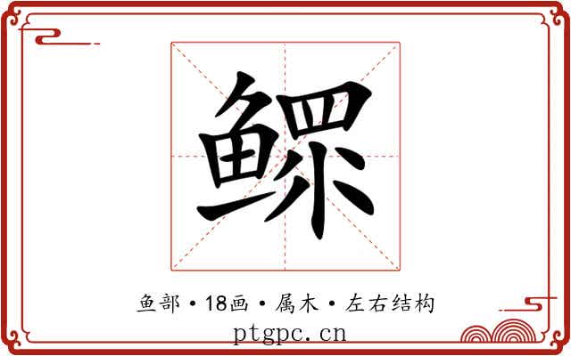 鳏