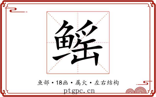 鳐