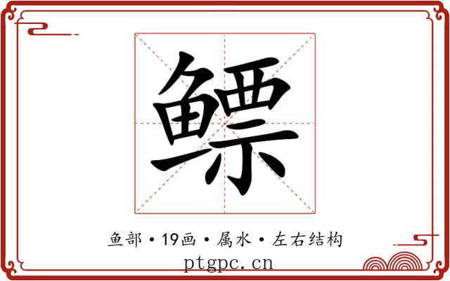 鳔