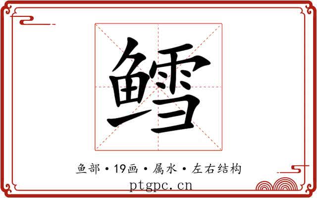 鳕