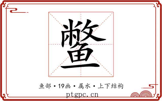 鳖 鳖