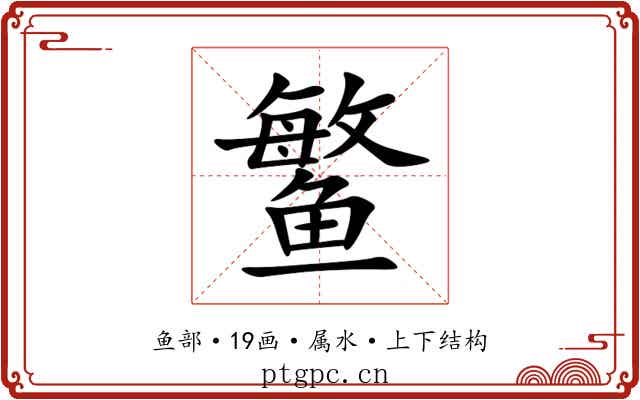 鳘 鳘