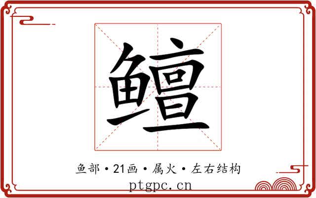 鳣 鳣