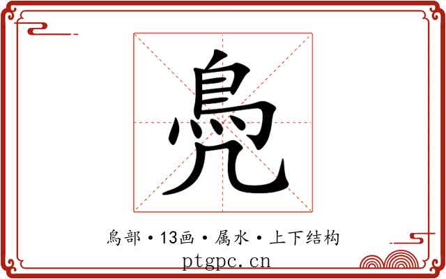 鳧