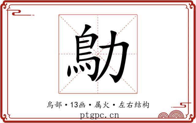 鳨 鳨