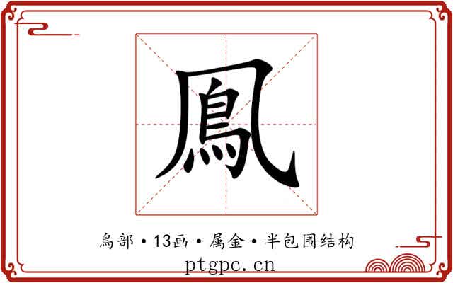 鳯