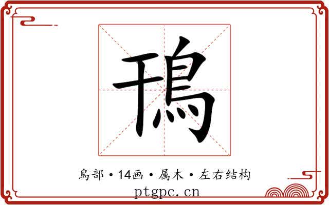 鳱