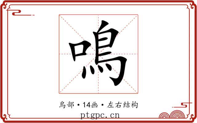 鳴 鳴