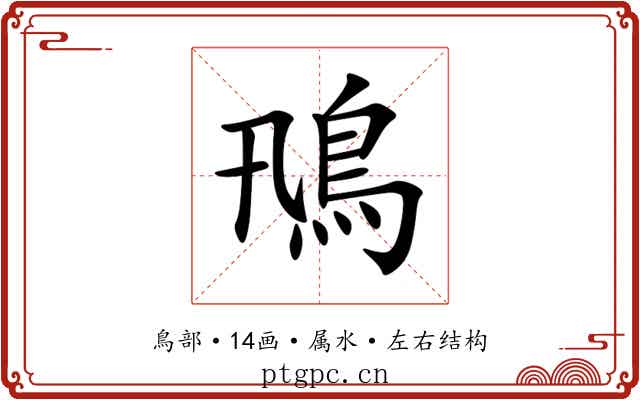 鳵 鳵