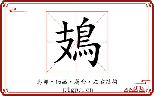 鳷