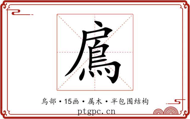 鳸 鳸
