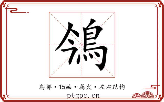 鳹