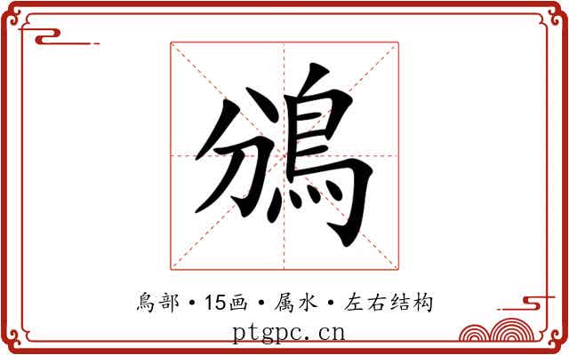 鳻