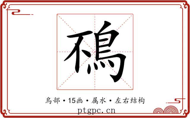 鴀 鴀