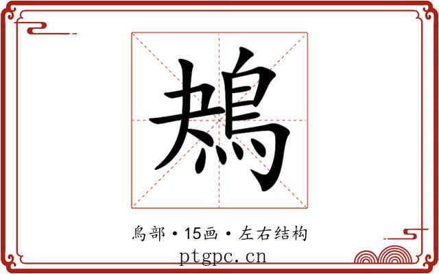 鴂 鴂