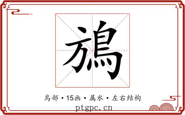 鴋