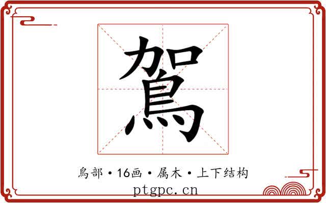 鴐