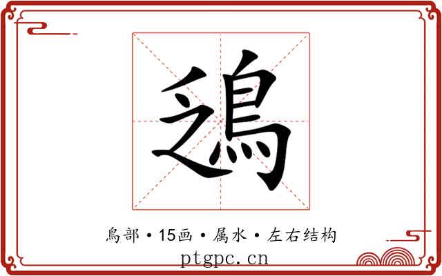 鴔