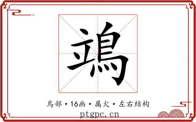 鴗 鴗