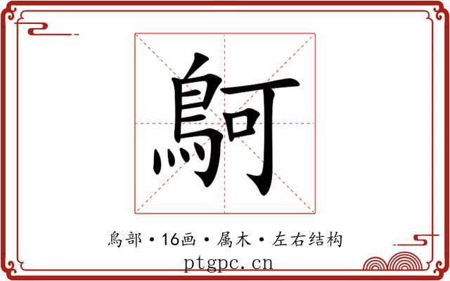 鴚 鴚