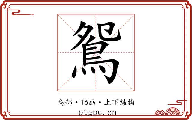 鴛 鴛