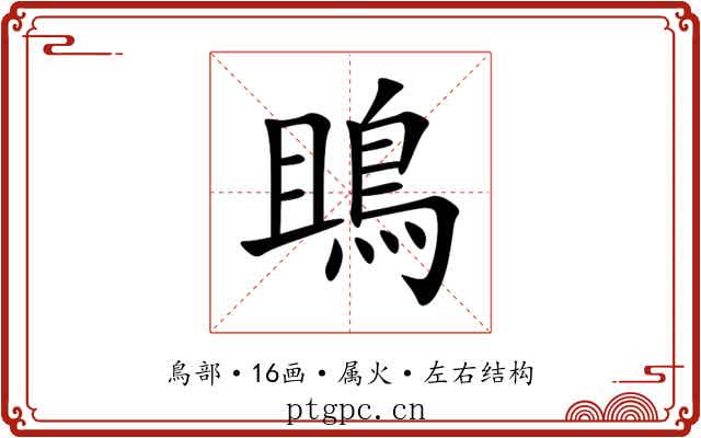 鴡