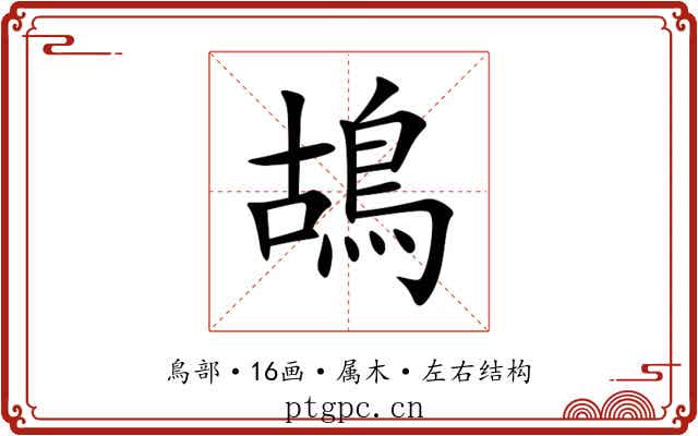 鴣