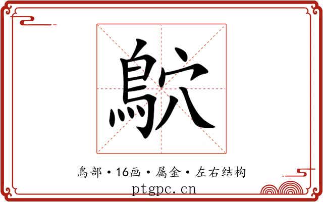 鴥