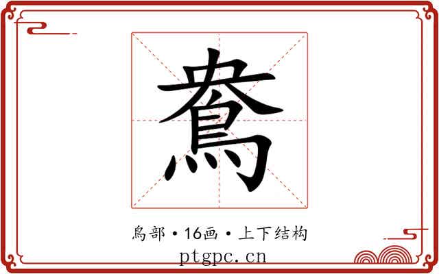 鴦