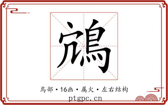 鴧 鴧